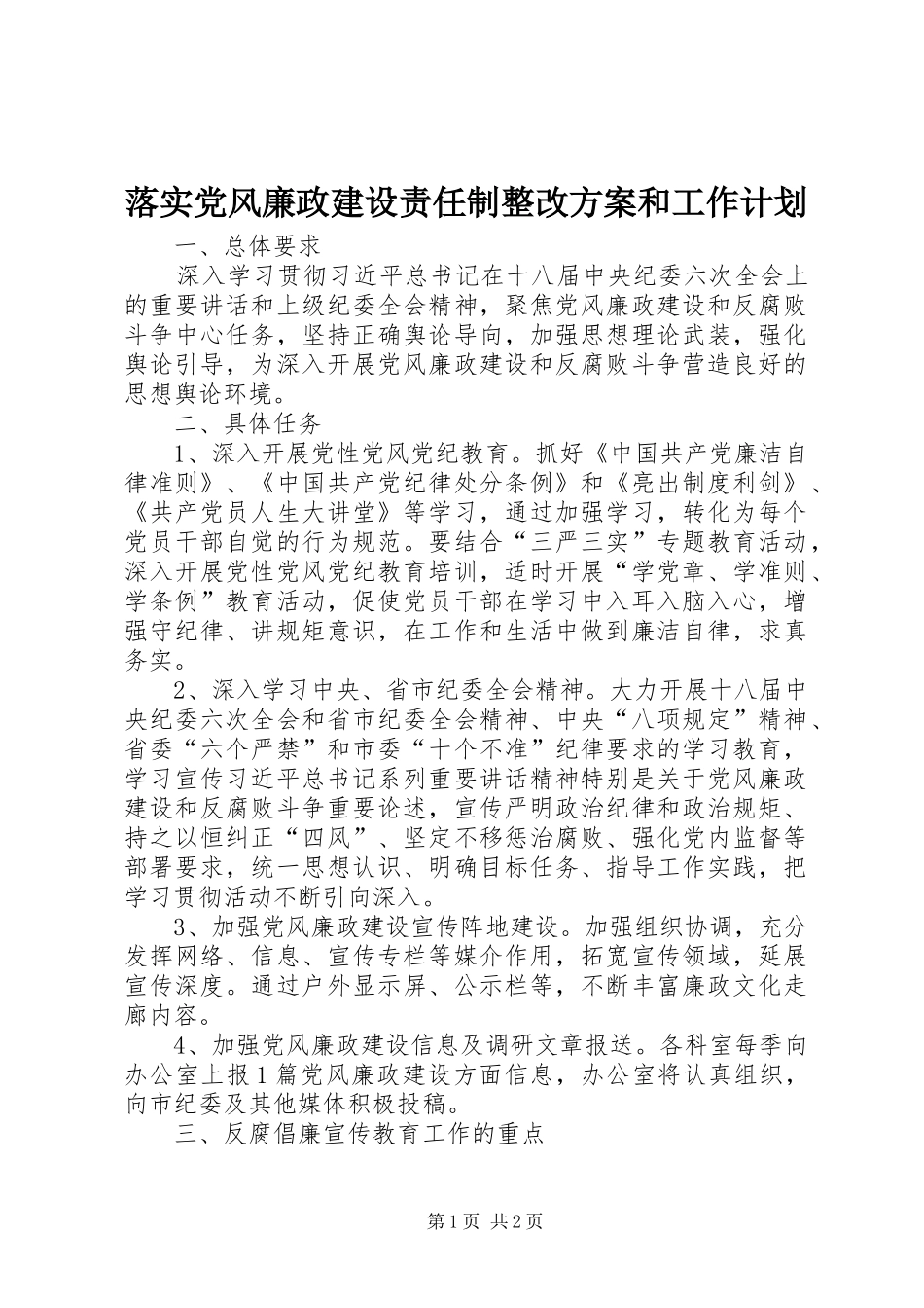 落实党风廉政建设责任制整改方案和工作计划 _第1页