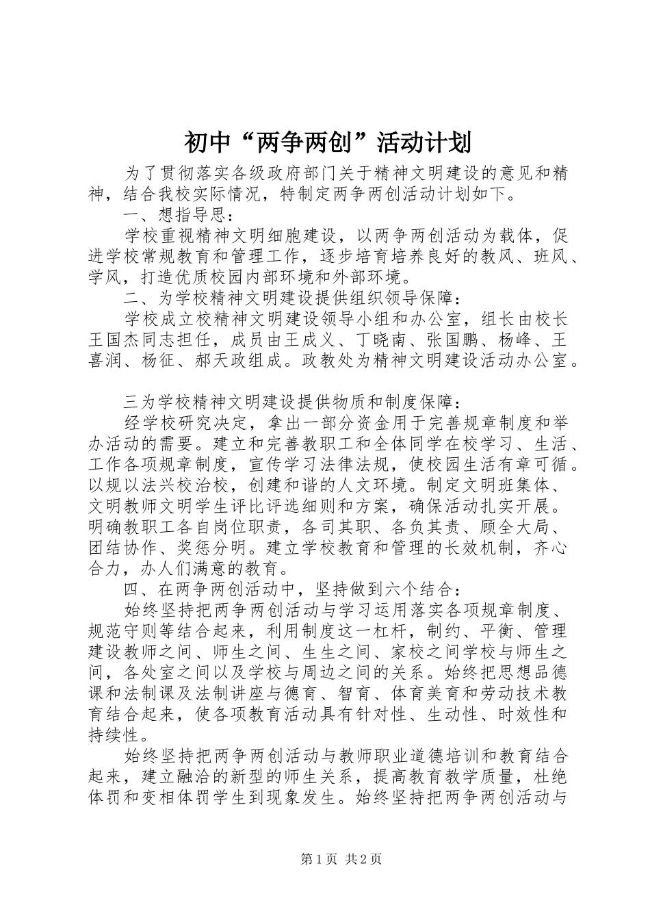 初中“两争两创”活动计划 _第1页