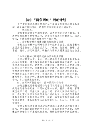 初中“两争两创”活动计划 