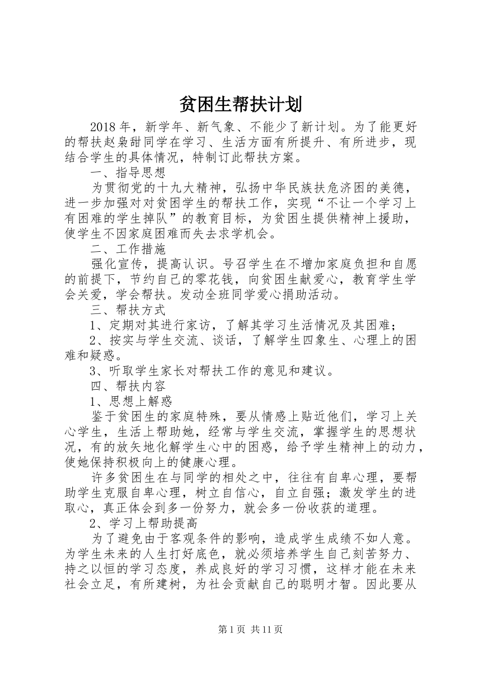 贫困生帮扶计划 _第1页