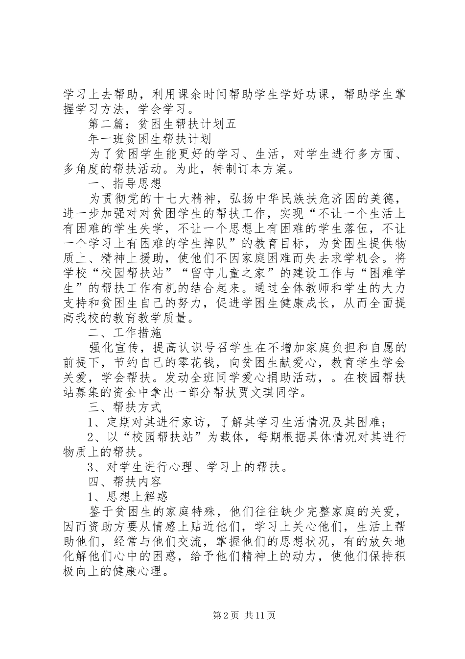 贫困生帮扶计划 _第2页