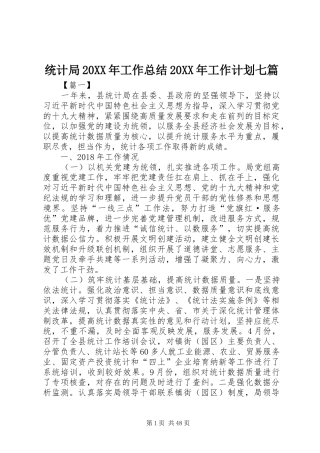 统计局20XX年工作总结20XX年工作计划七篇_1