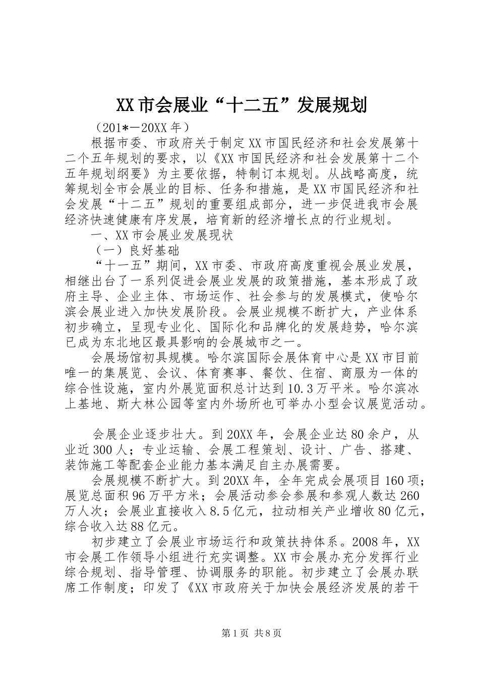 XX市会展业“十二五”发展规划 _第1页