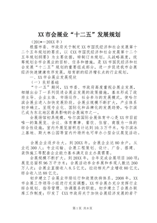 XX市会展业“十二五”发展规划 