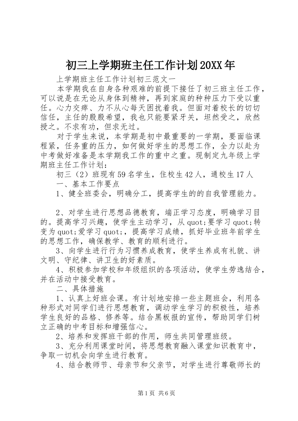 初三上学期班主任工作计划20XX年_第1页