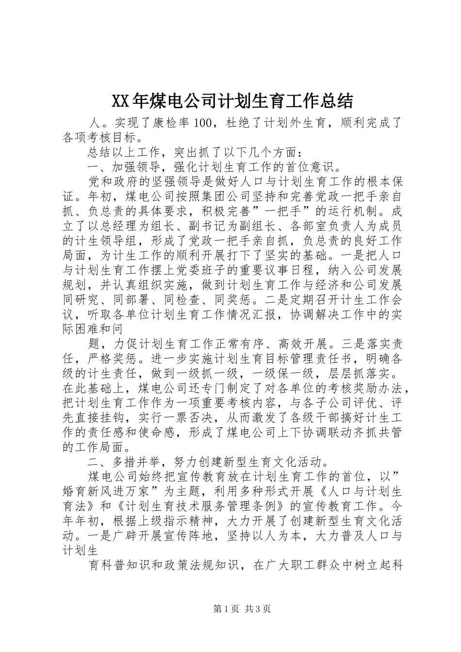 XX年煤电公司计划生育工作总结 _第1页