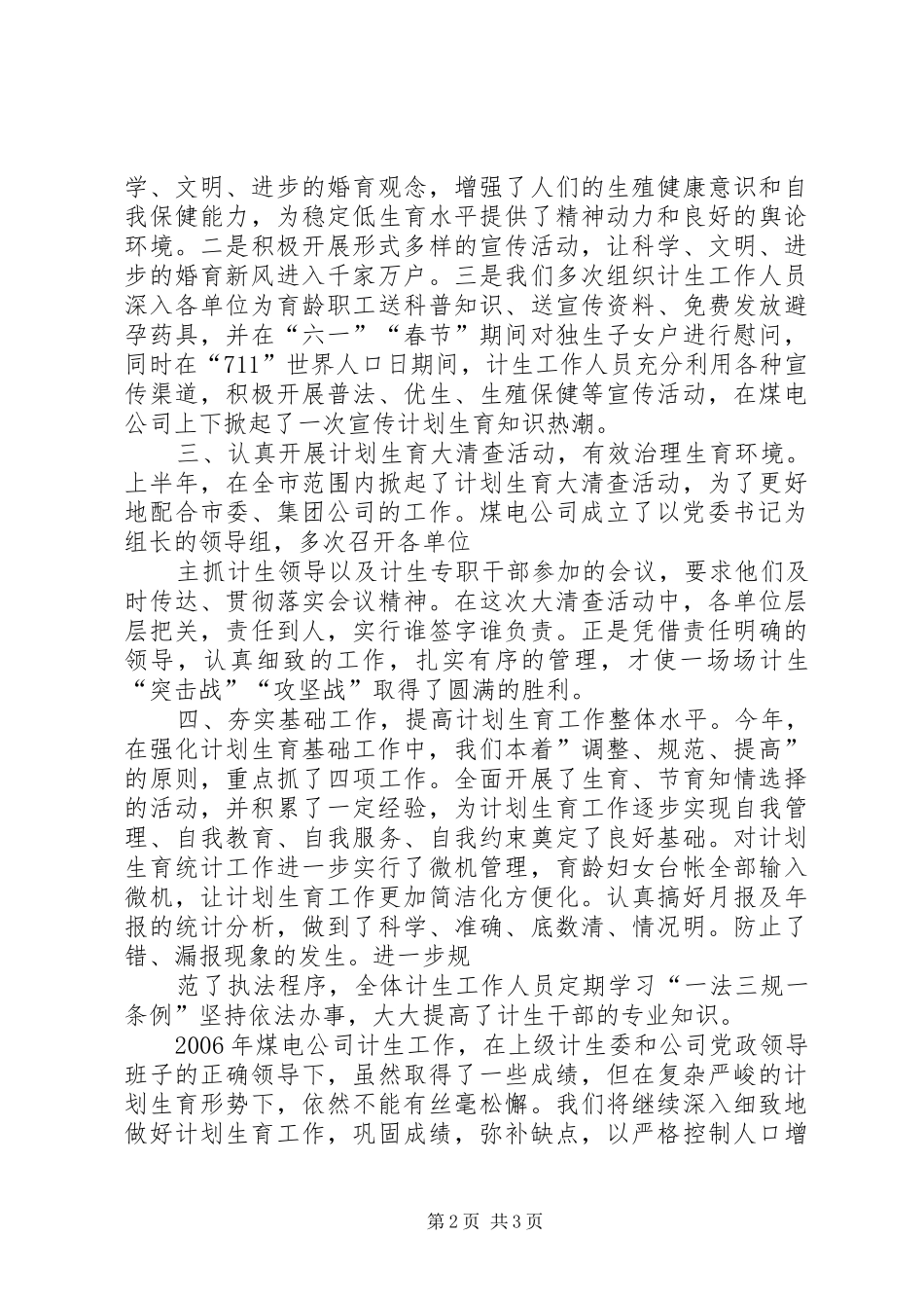 XX年煤电公司计划生育工作总结 _第2页