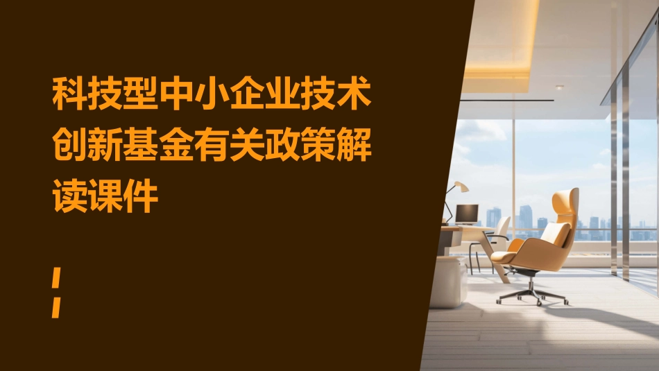 科技型中小企业技术创新基金有关政策解读课件_第1页