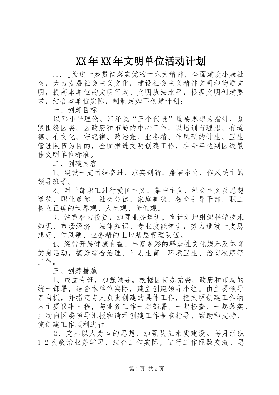XX年XX年文明单位活动计划 _第1页