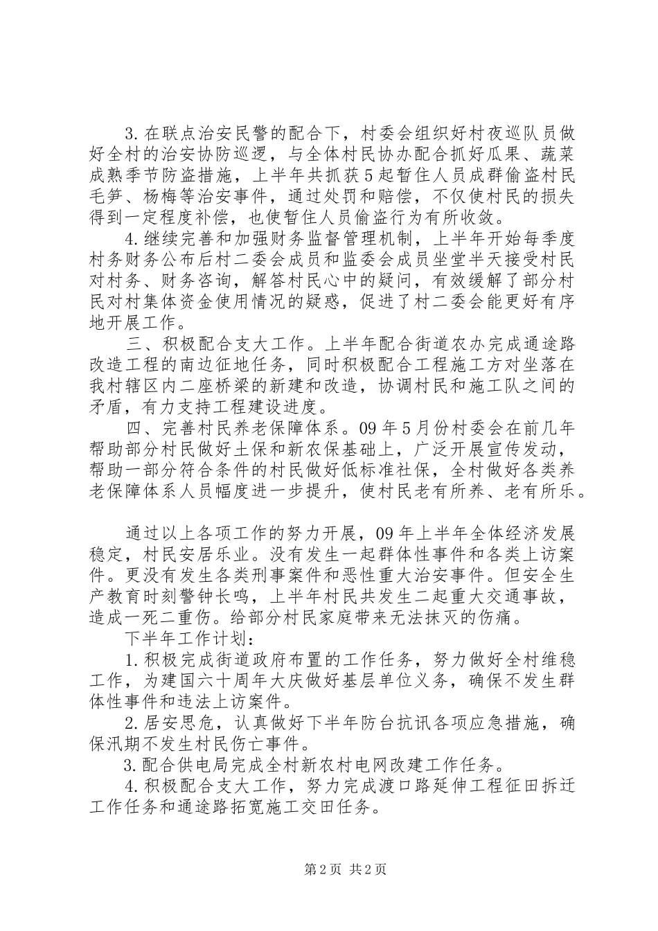 村委会上半年工作总结及下半年工作计划 _第2页