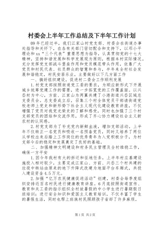 村委会上半年工作总结及下半年工作计划 