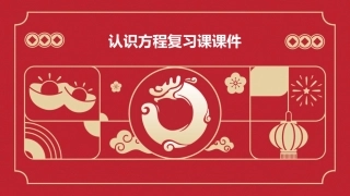 认识方程复习课课件