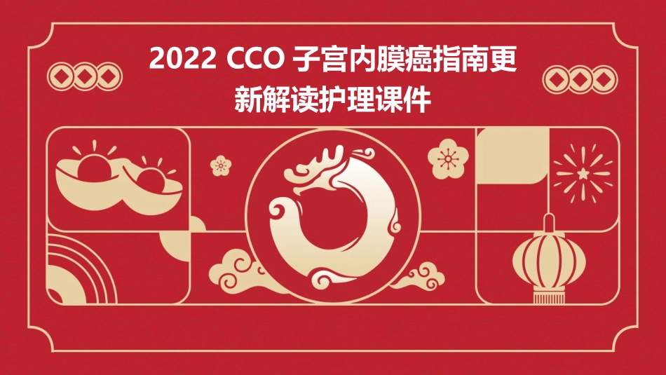 2022CSCO子宫内膜癌指南更新解读护理课件_第1页