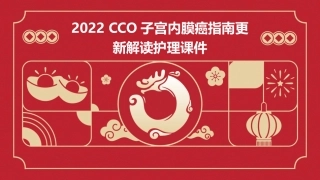 2022CSCO子宫内膜癌指南更新解读护理课件