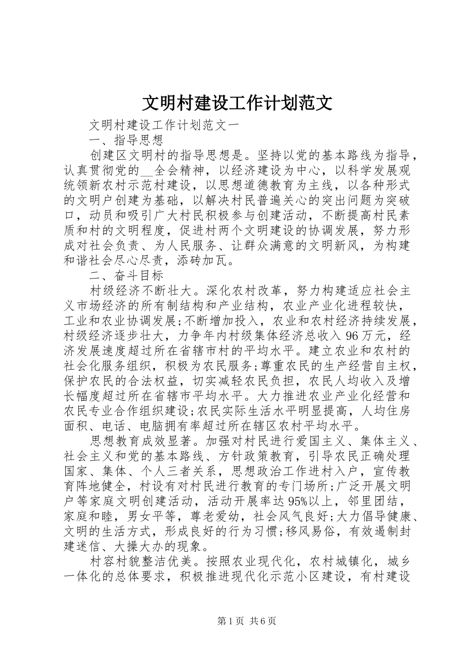 文明村建设工作计划范文 _第1页