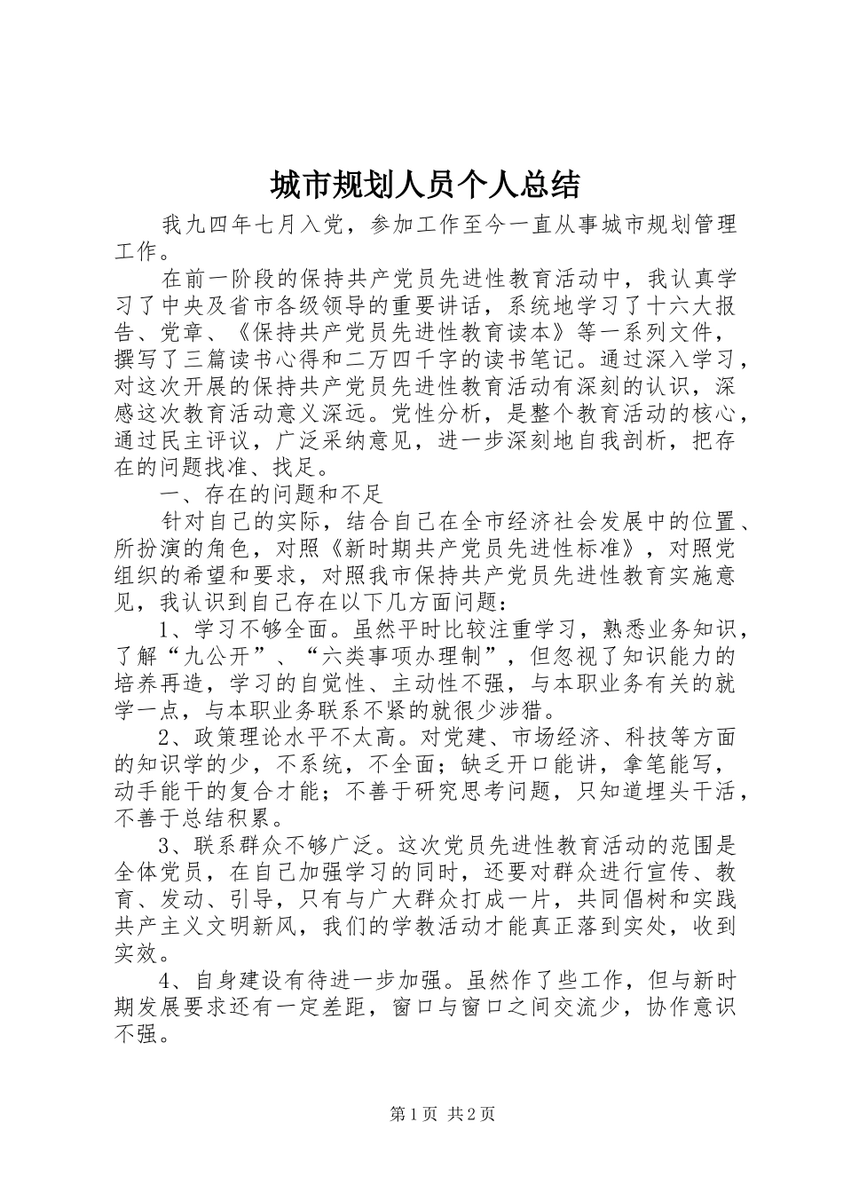 城市规划人员个人总结 _第1页