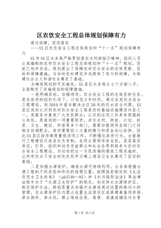 区农饮安全工程总体规划保障有力 