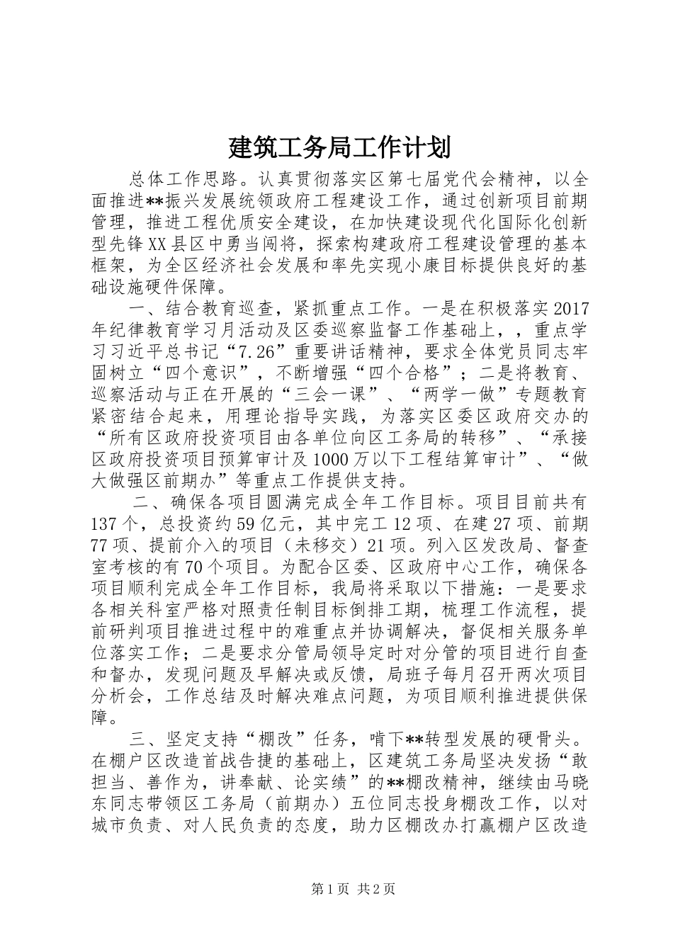 建筑工务局工作计划 _第1页