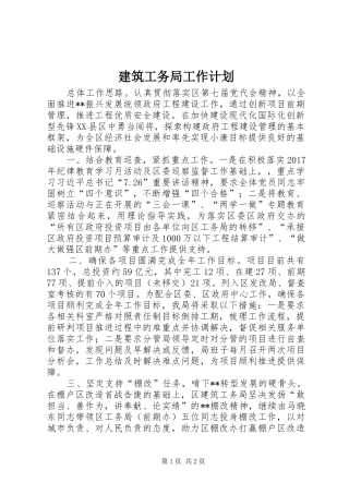 建筑工务局工作计划 