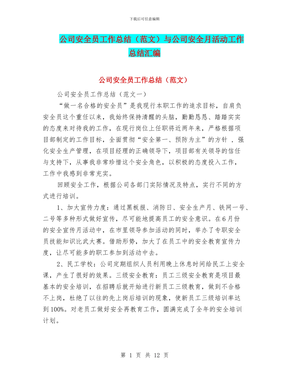 公司安全员工作总结与公司安全月活动工作总结汇编_第1页