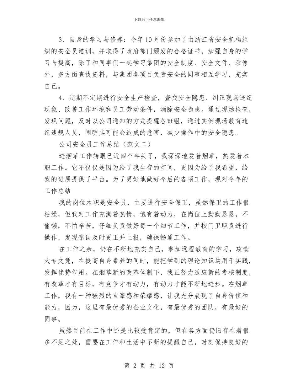 公司安全员工作总结与公司安全月活动工作总结汇编_第2页