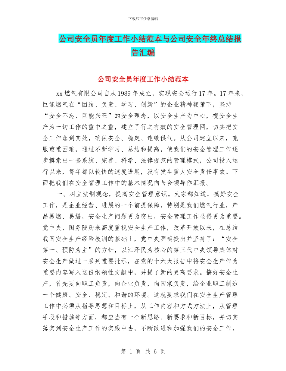公司安全员年度工作小结范本与公司安全年终总结报告汇编_第1页