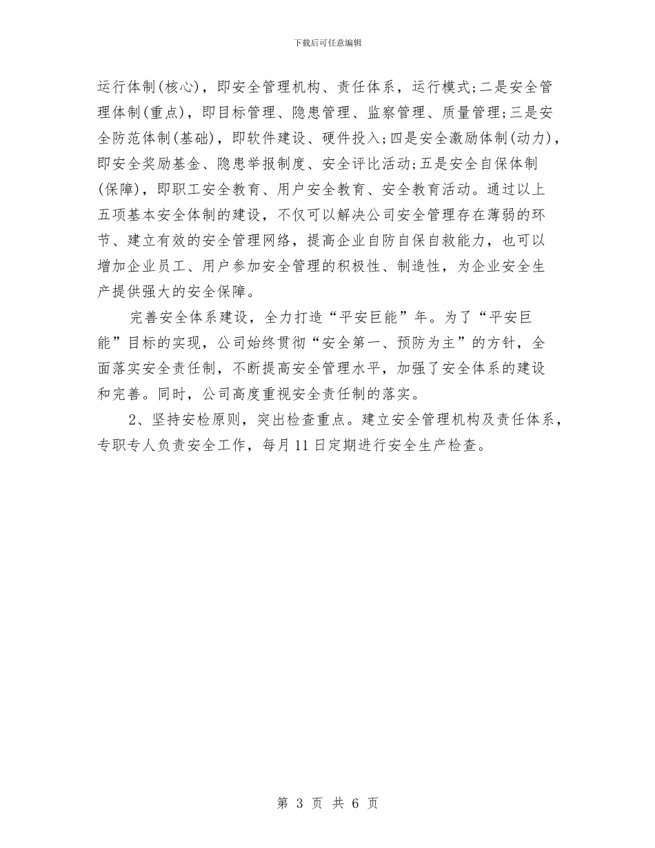 公司安全员年度工作小结范本与公司安全年终总结报告汇编_第3页