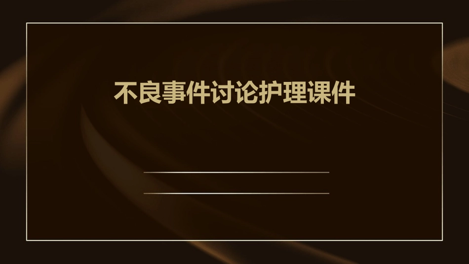 不良事件讨论护理课件_第1页