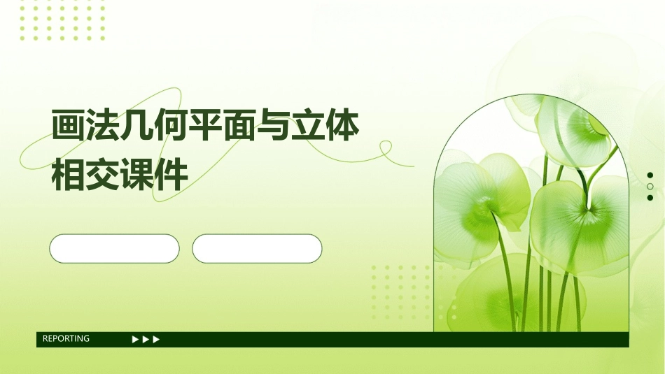 画法几何平面与立体相交课件_第1页