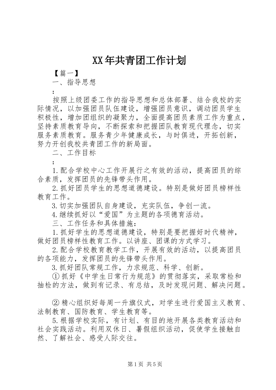 XX年共青团工作计划 _第1页