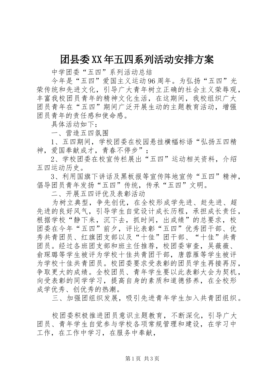 团县委XX年五四系列活动安排方案 _第1页