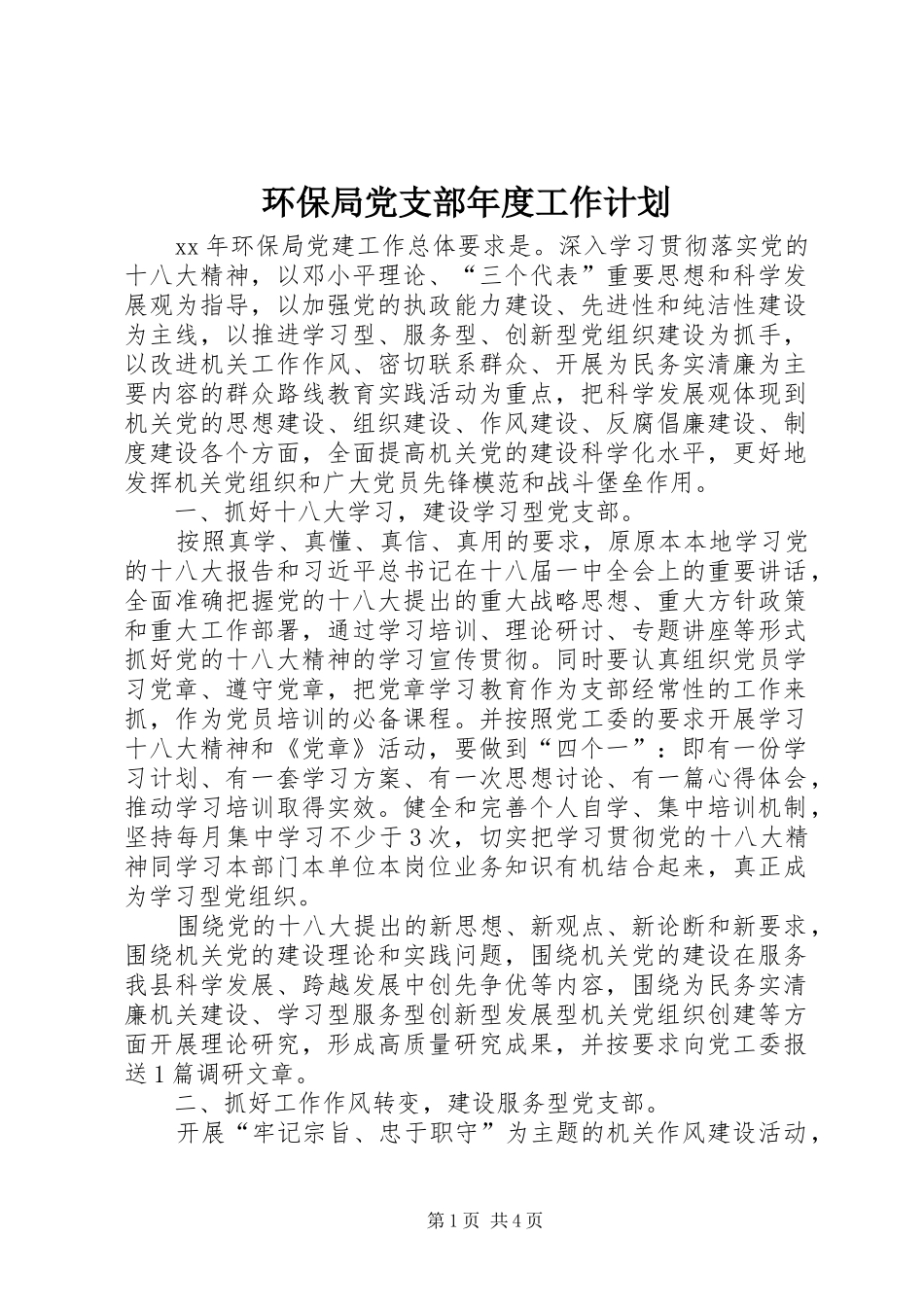 环保局党支部年度工作计划 _第1页