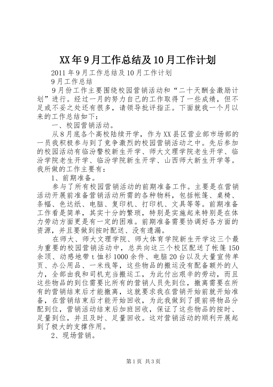 XX年9月工作总结及10月工作计划 _第1页