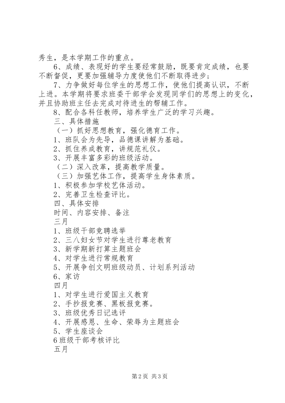 20XX年新学期小学班主任工作计划范文_第2页