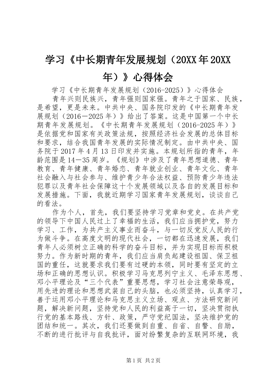 学习《中长期青年发展规划（20XX年20XX年）》心得体会_第1页