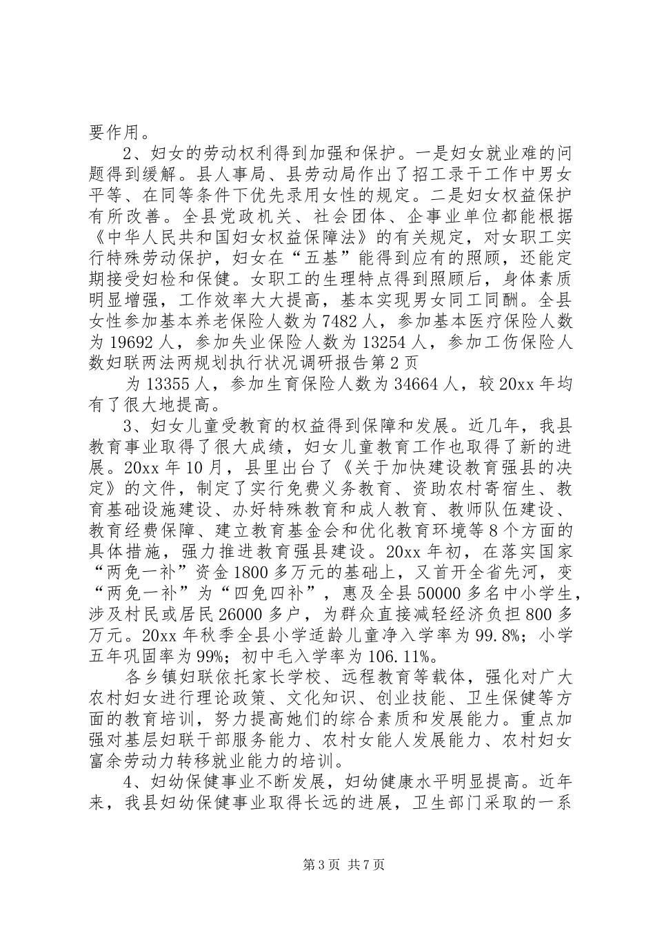 妇联两法两规划执行状况调研报告 _第3页