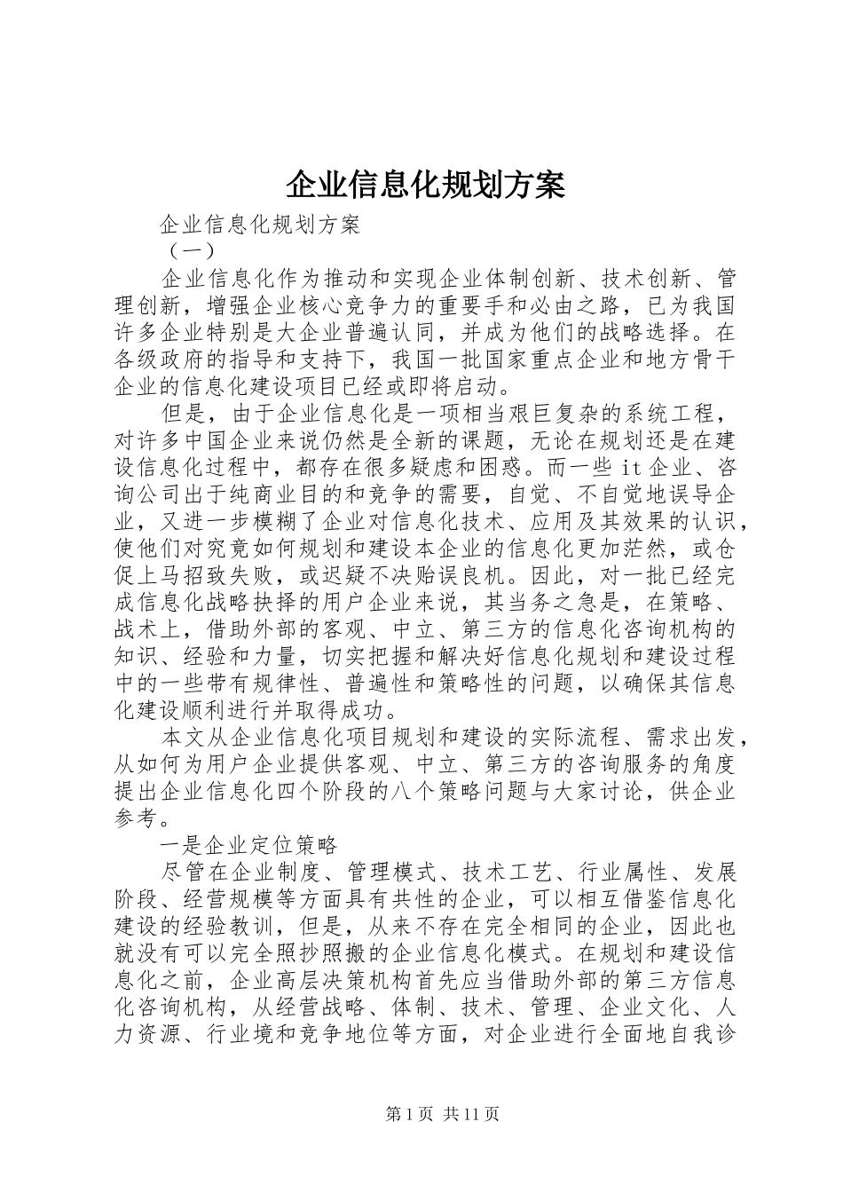 企业信息化规划方案 _第1页
