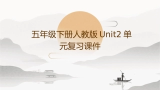 五年级下册人教版unit2单元复习课件1