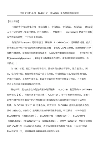 他汀个体化检测的临床意义
