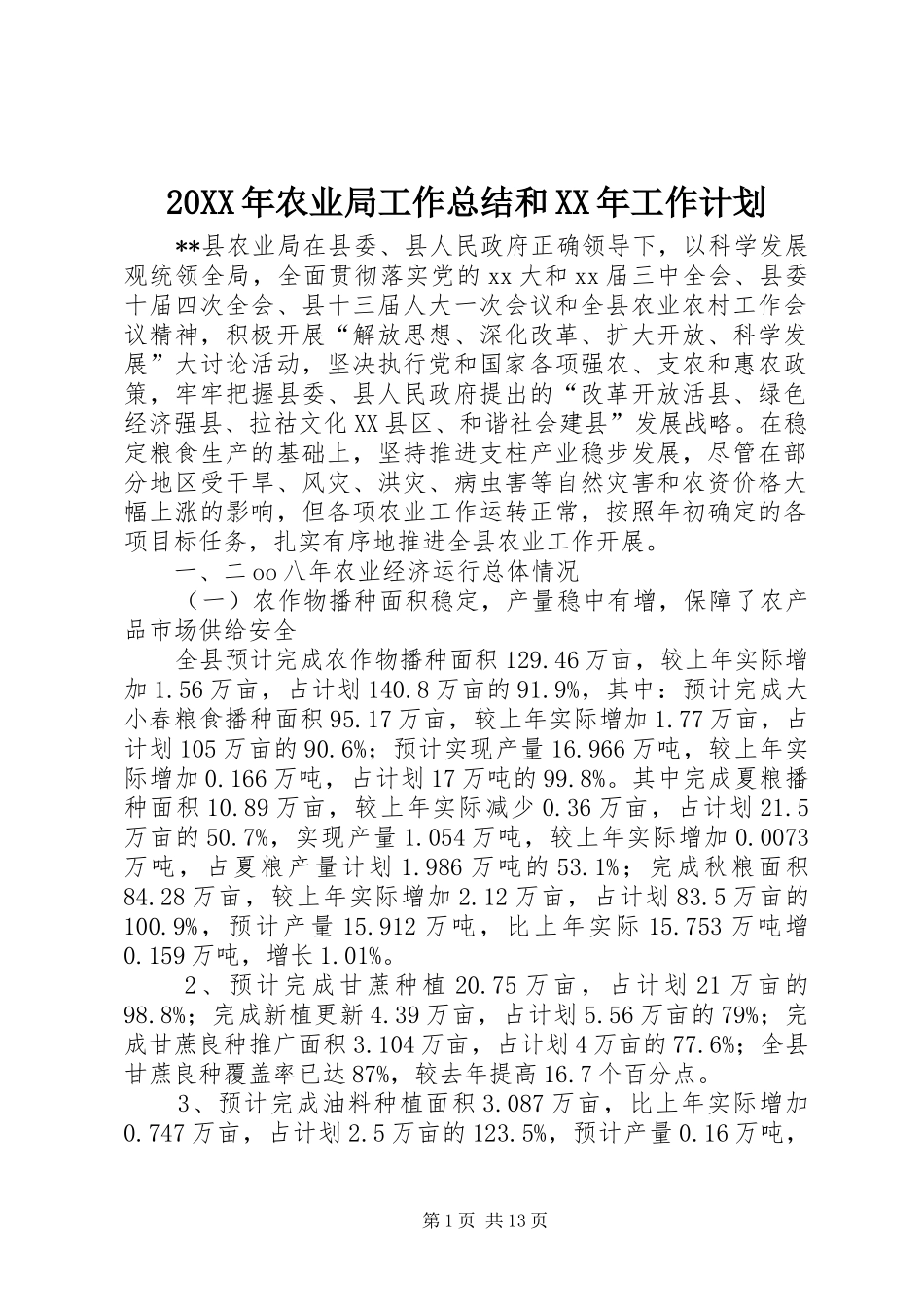 20XX年农业局工作总结和XX年工作计划_第1页