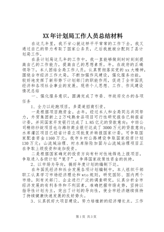 XX年计划局工作人员总结材料 