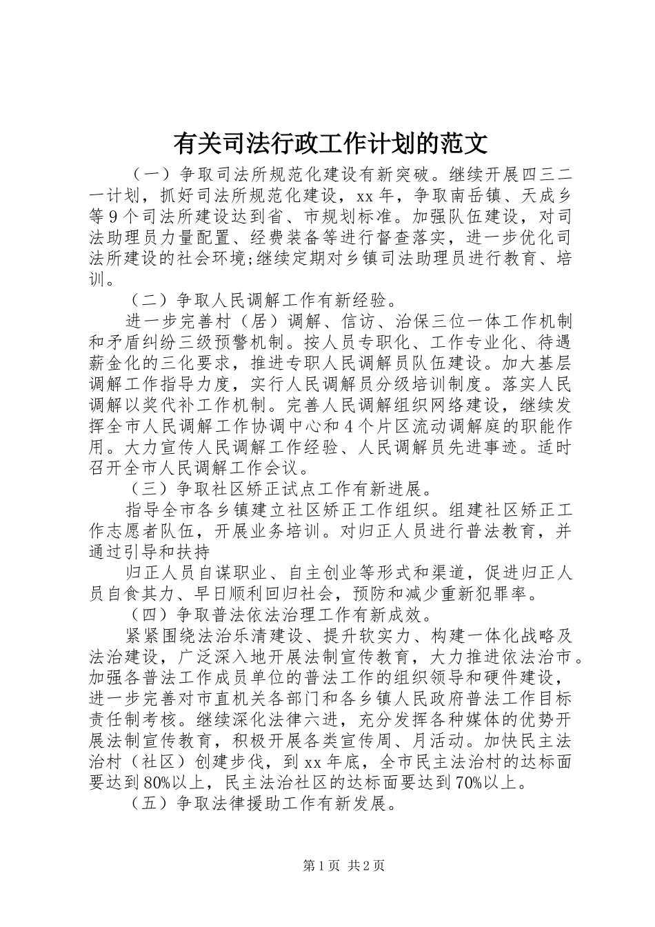 有关司法行政工作计划的范文 _第1页