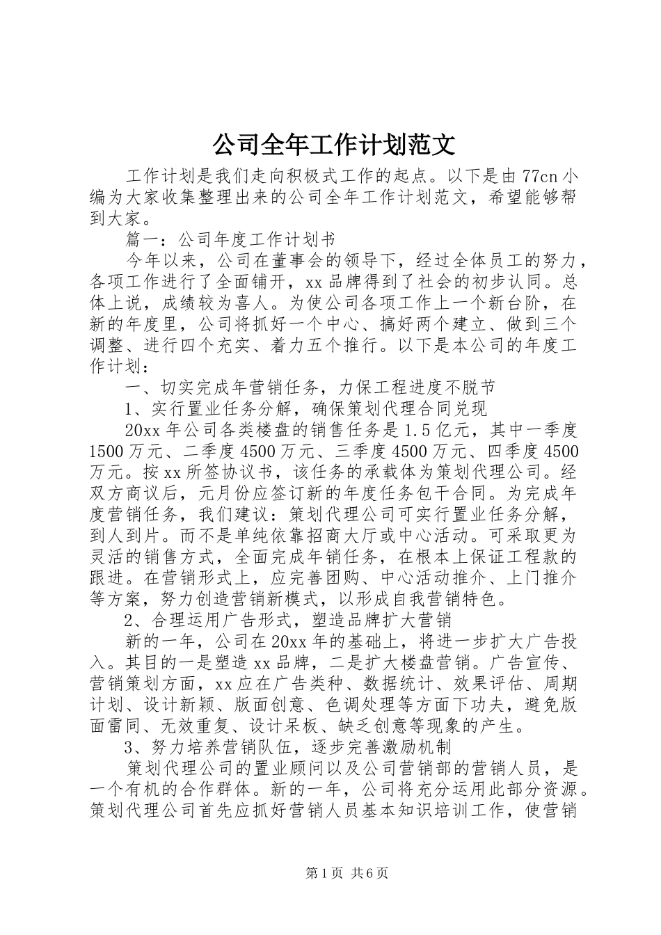 公司全年工作计划范文 _第1页