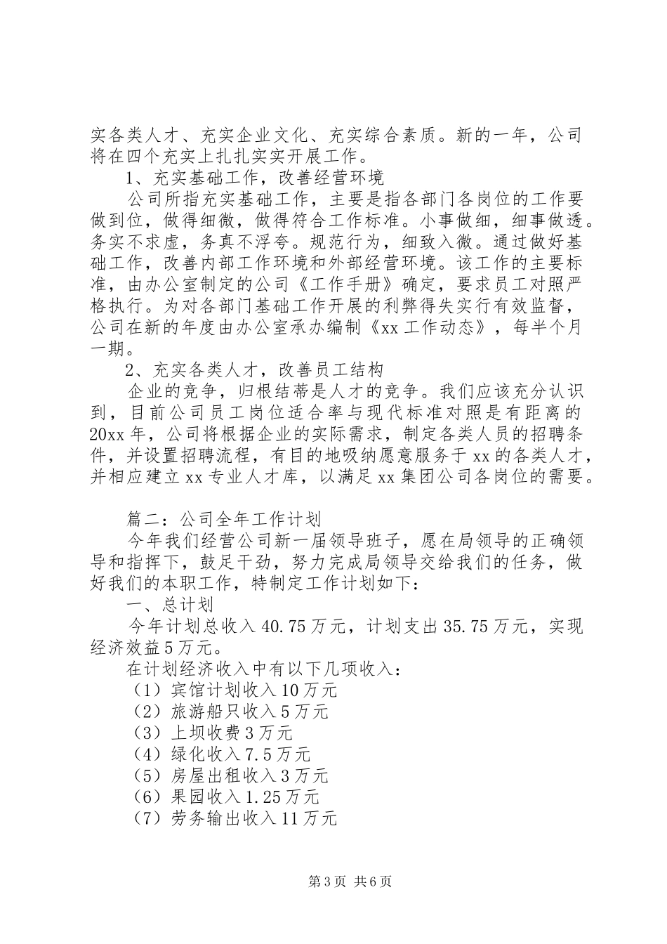 公司全年工作计划范文 _第3页