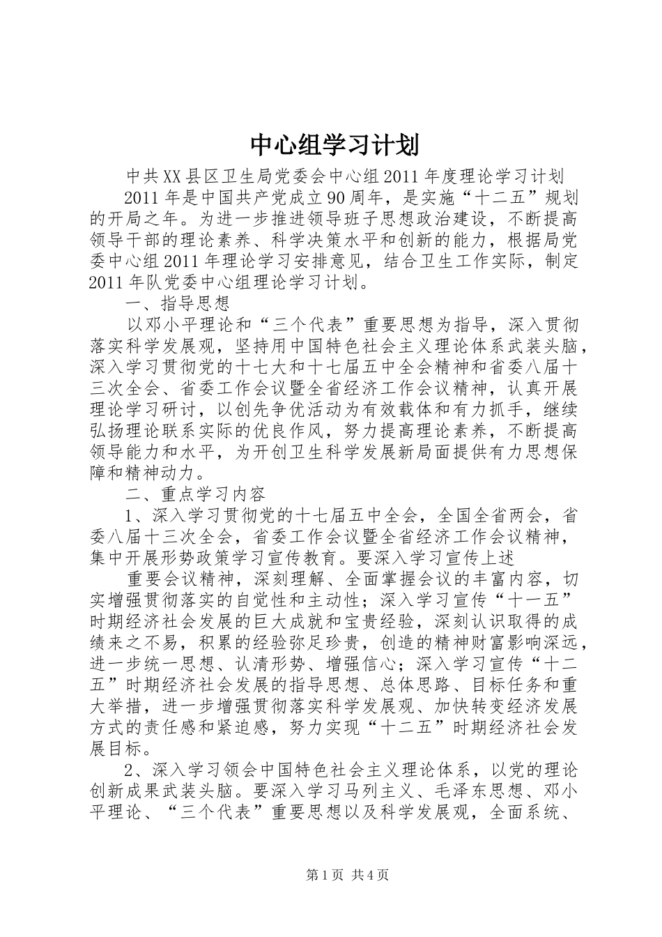 中心组学习计划 _第1页
