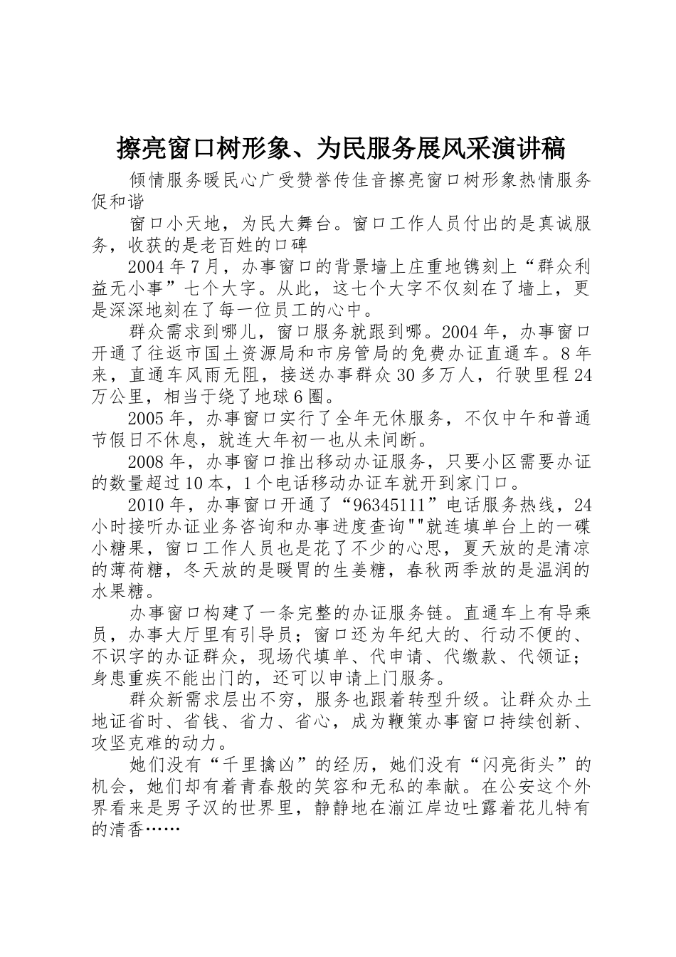 擦亮窗口树形象、为民服务展风采演讲稿_第1页