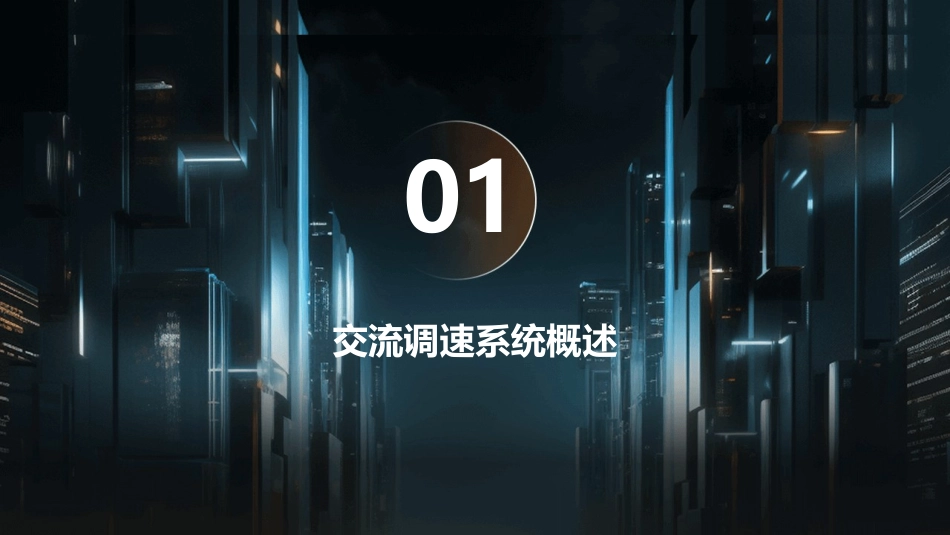 交流调速系统..课件_第3页