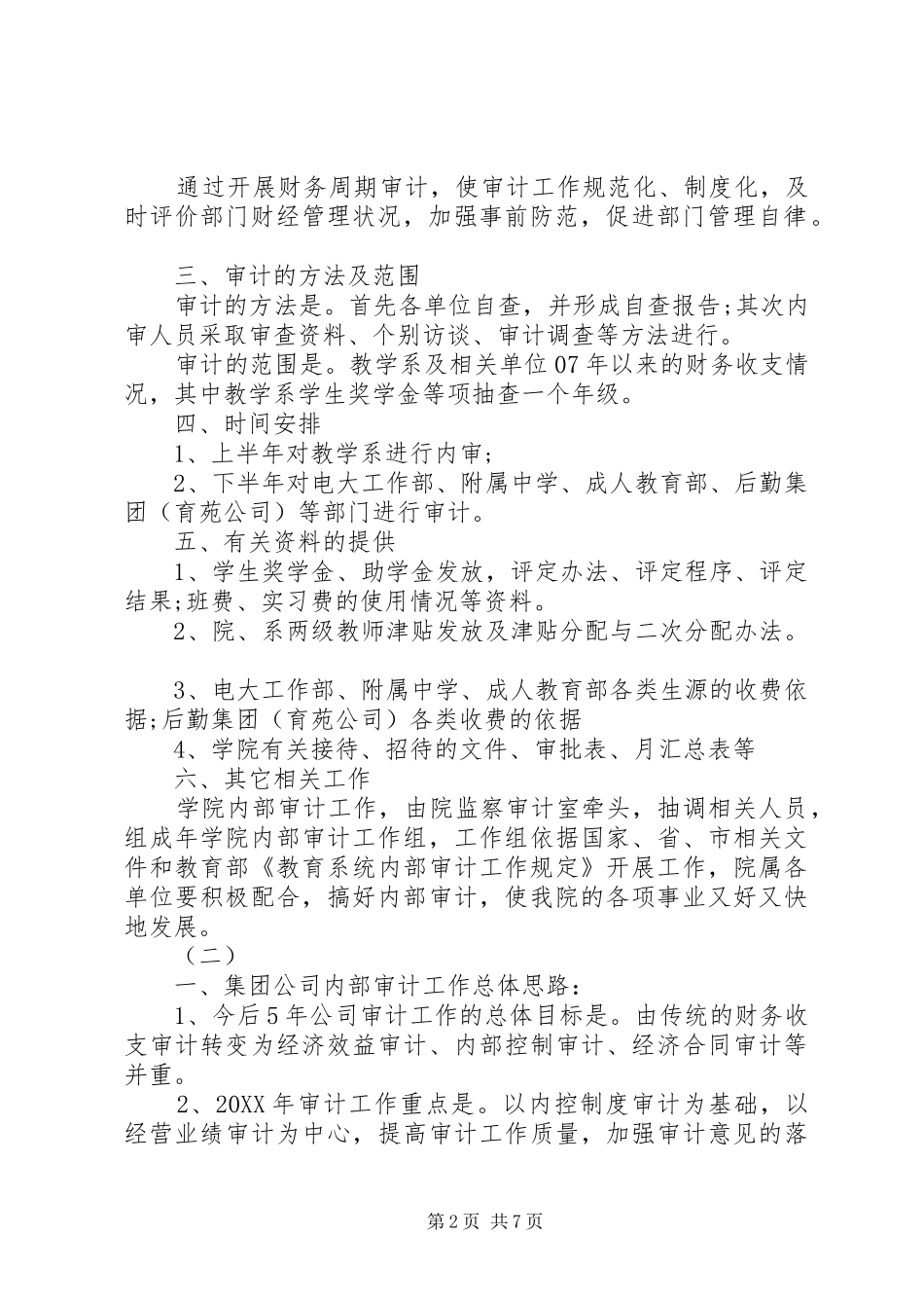 201X年度内审计划_第2页