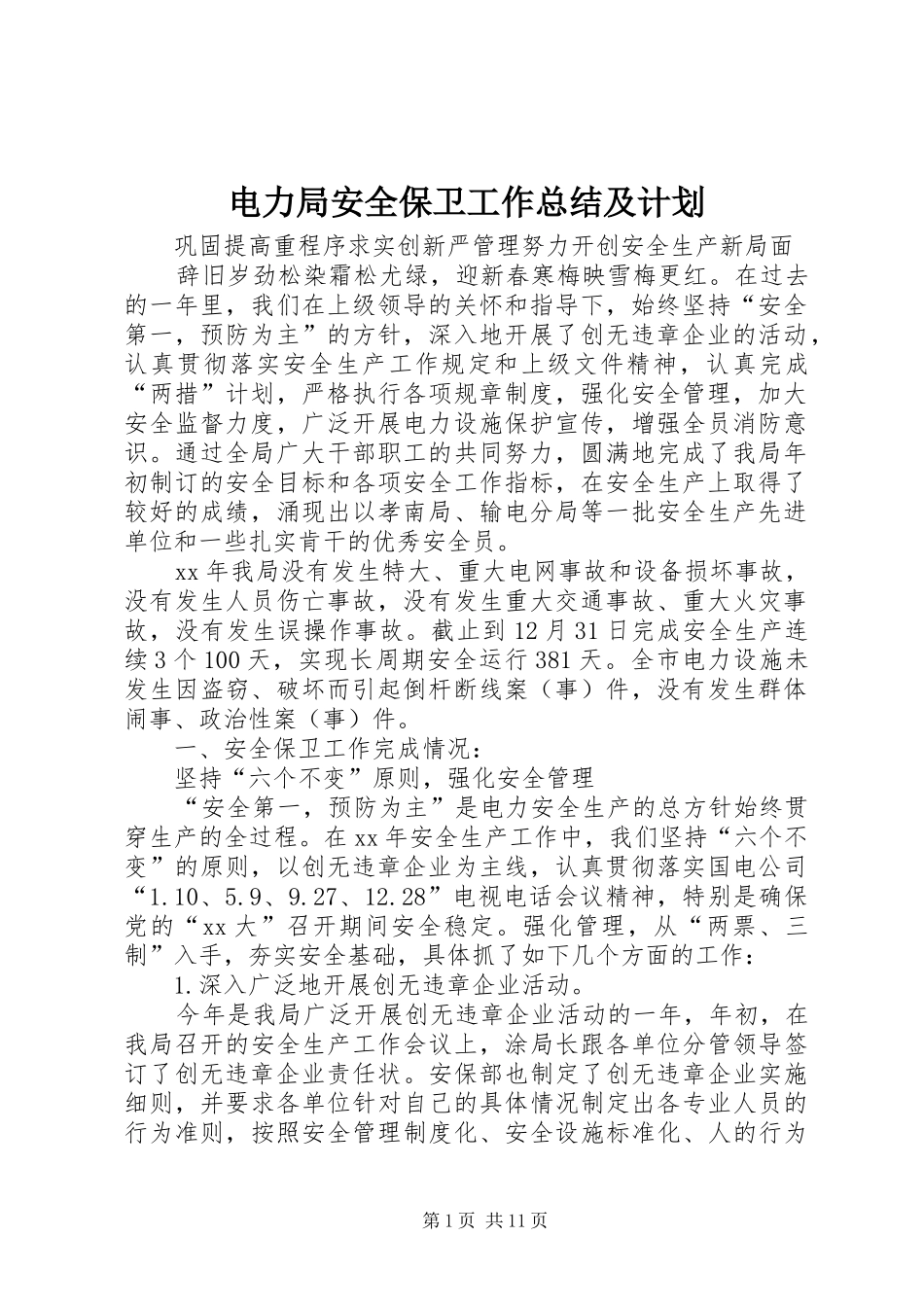 电力局安全保卫工作总结及计划 _第1页