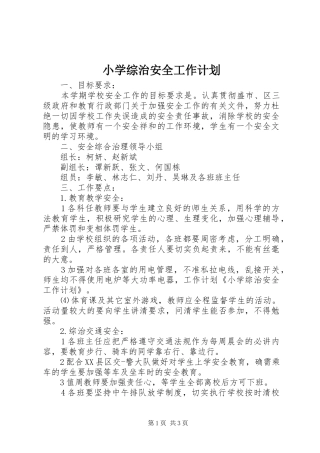 小学综治安全工作计划 